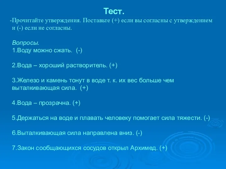 Тест. Прочитайте утверждения. Поставьте (+) если вы согласны с утверждением и