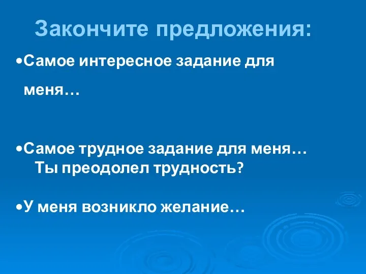 Закончите предложения: Самое интересное задание для меня… Самое трудное задание для