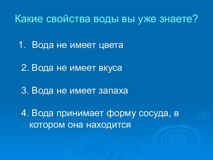 Какие свойства воды вы уже знаете? Вода не имеет цвета 2.