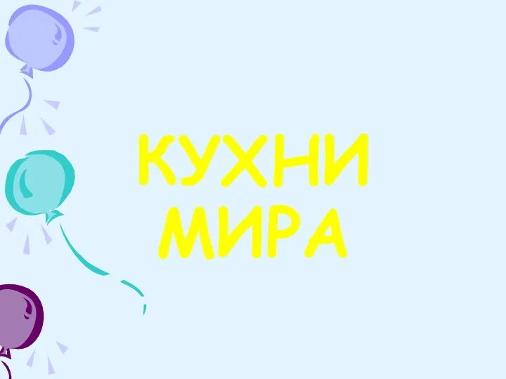 КУХНИ МИРА