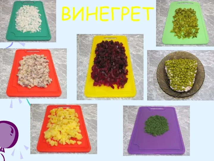 ВИНЕГРЕТ