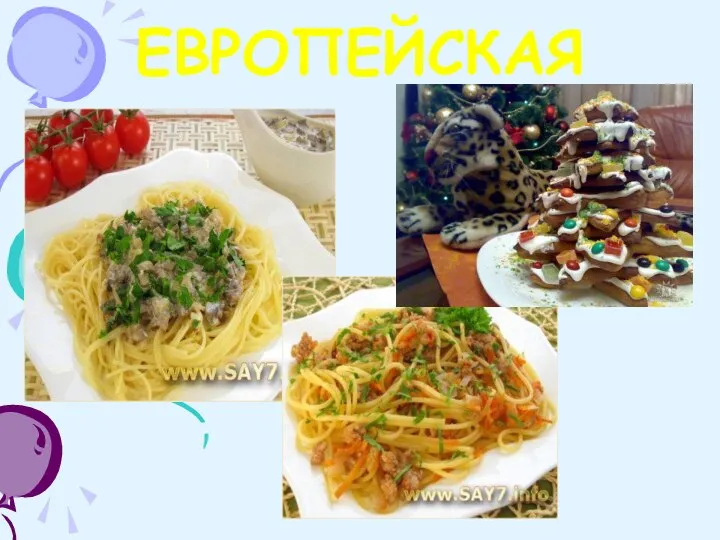 ЕВРОПЕЙСКАЯ