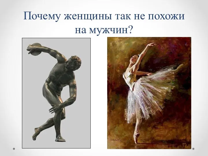 Почему женщины так не похожи на мужчин?