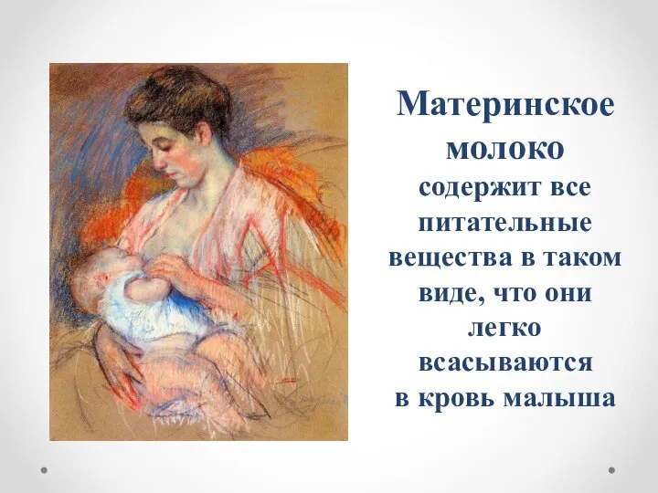 Материнское молоко содержит все питательные вещества в таком виде, что они легко всасываются в кровь малыша