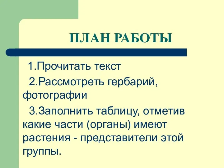 ПЛАН РАБОТЫ 1.Прочитать текст 2.Рассмотреть гербарий, фотографии 3.Заполнить таблицу, отметив какие