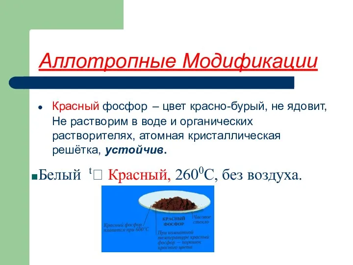 Аллотропные Модификации Красный фосфор – цвет красно-бурый, не ядовит, Не растворим