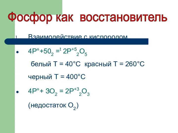 Взаимодействие с кислородом. 4Р°+502 =t 2Р+52O5 белый Т = 40°С красный