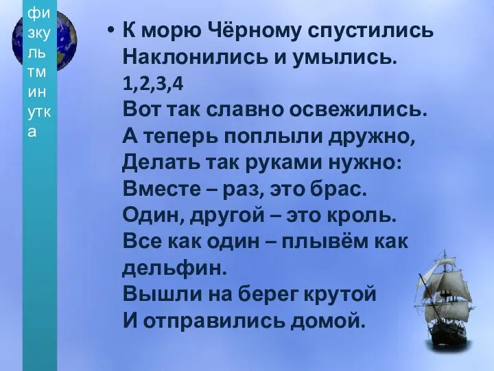 К морю Чёрному спустились Наклонились и умылись. 1,2,3,4 Вот так славно