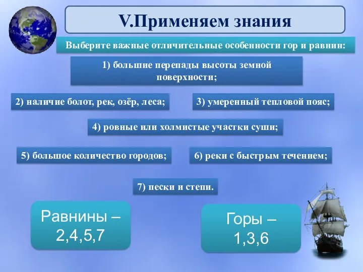 V.Применяем знания Выберите важные отличительные особенности гор и равнин: 1) большие