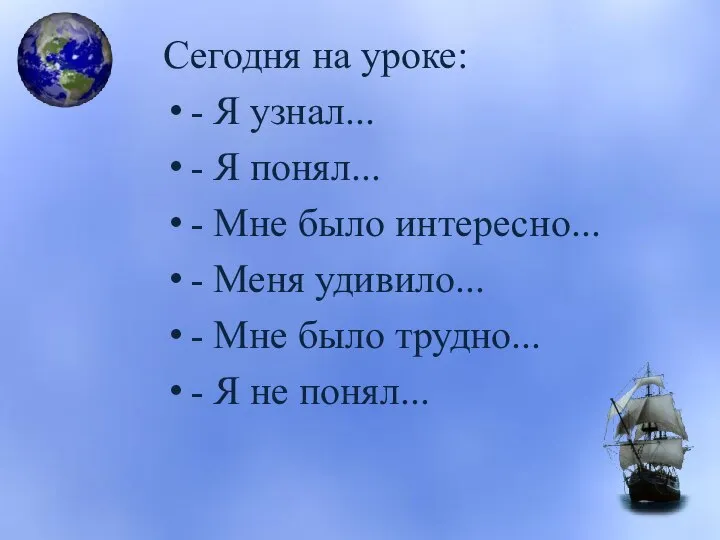 Сегодня на уроке: - Я узнал... - Я понял... - Мне