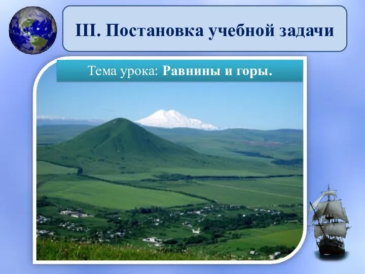 Тема урока: Равнины и горы. III. Постановка учебной задачи