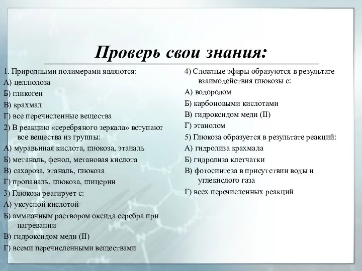 Проверь свои знания: 1. Природными полимерами являются: А) целлюлоза Б) гликоген