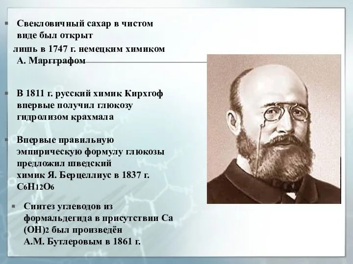 Свекловичный сахар в чистом виде был открыт лишь в 1747 г.