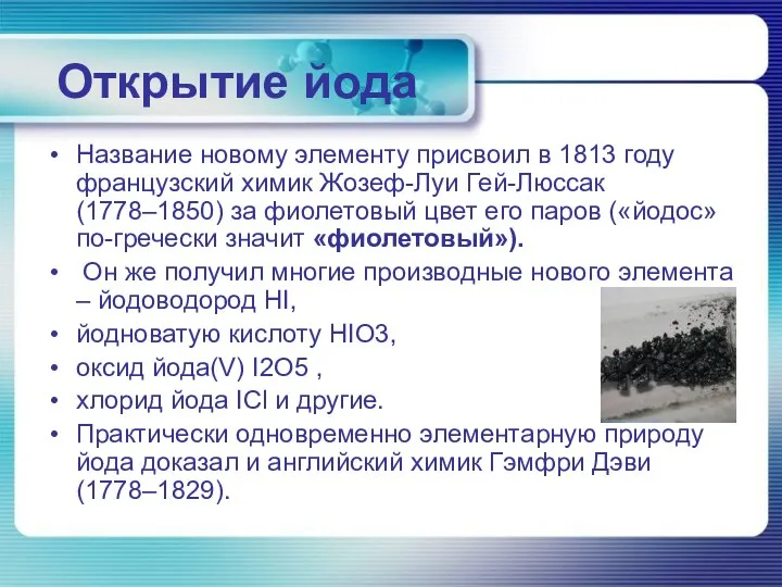 Открытие йода Название новому элементу присвоил в 1813 году французский химик