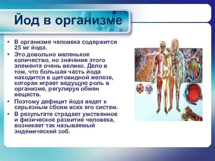 Йод в организме В организме человека содержится 25 мг йода. Это