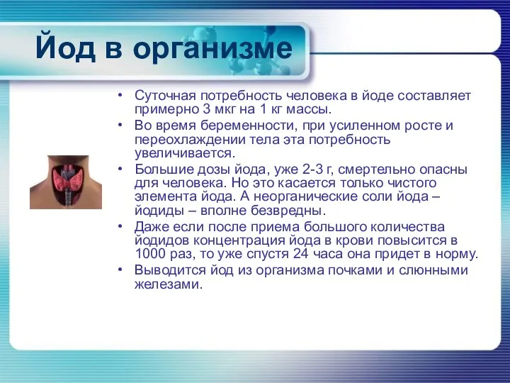 Йод в организме Суточная потребность человека в йоде составляет примерно 3