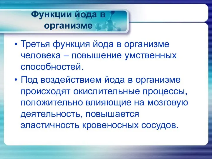 Функции йода в организме Третья функция йода в организме человека –