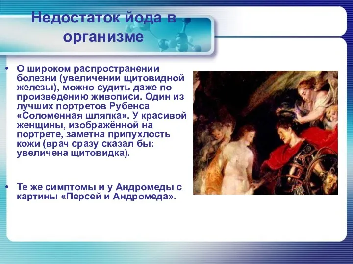 Недостаток йода в организме О широком распространении болезни (увеличении щитовидной железы),