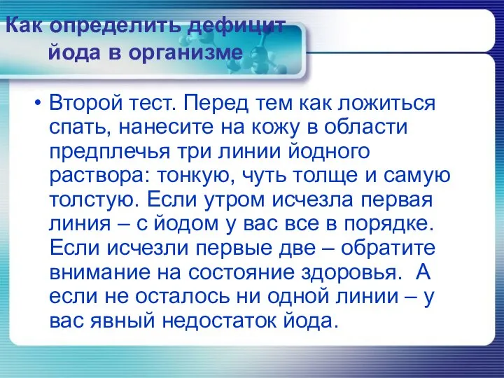 Как определить дефицит йода в организме Второй тест. Перед тем как