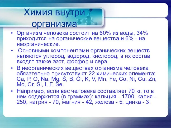 Химия внутри организма Организм человека состоит на 60% из воды, 34%