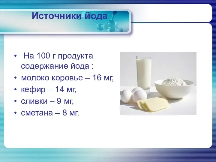 Источники йода На 100 г продукта содержание йода : молоко коровье