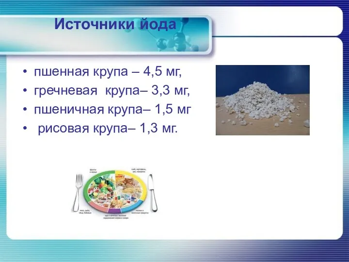 Источники йода пшенная крупа – 4,5 мг, гречневая крупа– 3,3 мг,