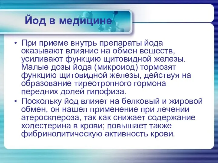 Йод в медицине При приеме внутрь препараты йода оказывают влияние на