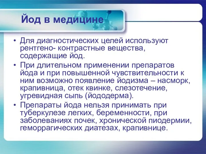 Йод в медицине Для диагностических целей используют рентгено- контрастные вещества, содержащие