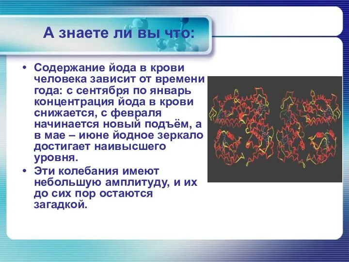 А знаете ли вы что: Содержание йода в крови человека зависит