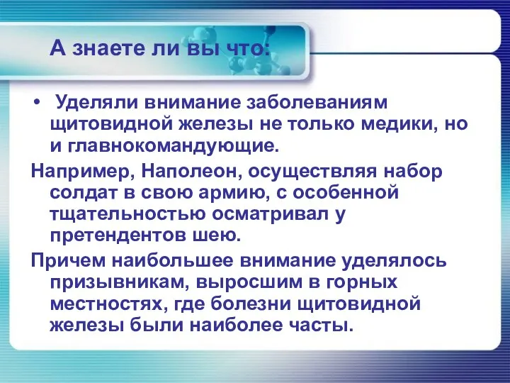 А знаете ли вы что: Уделяли внимание заболеваниям щитовидной железы не