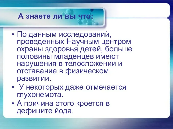 А знаете ли вы что: По данным исследований, проведенных Научным центром