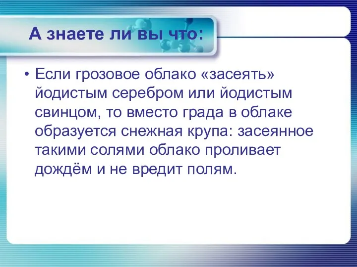 А знаете ли вы что: Если грозовое облако «засеять» йодистым серебром