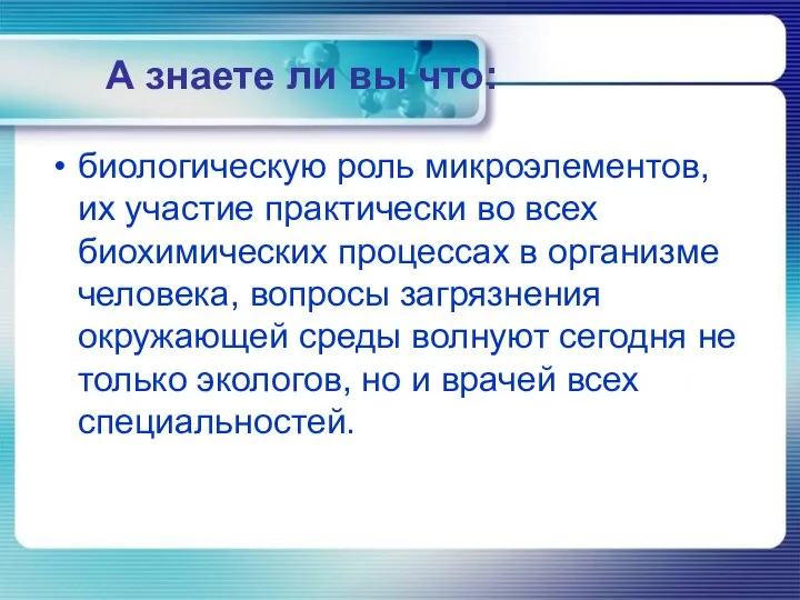 А знаете ли вы что: биологическую роль микроэлементов, их участие практически