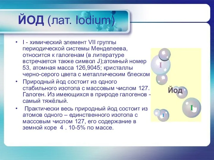 ЙОД (лат. Iodium) I - химический элемент VII группы периодической системы