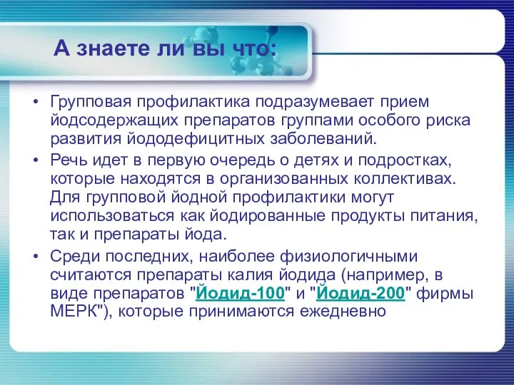 А знаете ли вы что: Групповая профилактика подразумевает прием йодсодержащих препаратов