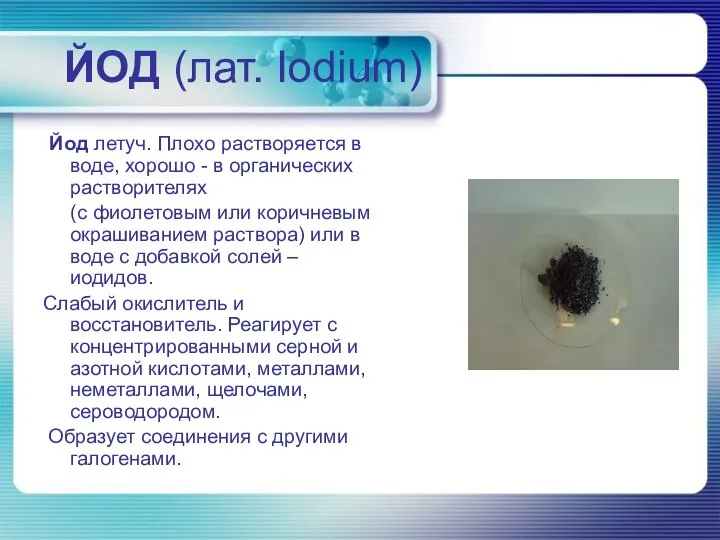 ЙОД (лат. Iodium) Йод летуч. Плохо растворяется в воде, хорошо -