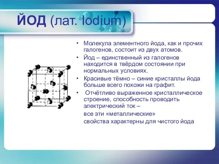 ЙОД (лат. Iodium) Молекула элементного йода, как и прочих галогенов, состоит