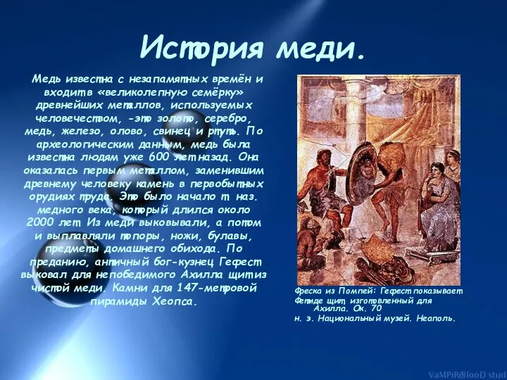 История меди. Медь известна с незапамятных времён и входит в «великолепную