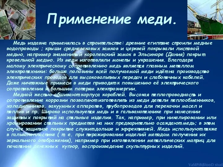 Применение меди. Медь издавна применялась в строительстве: древние египтяне строили медные