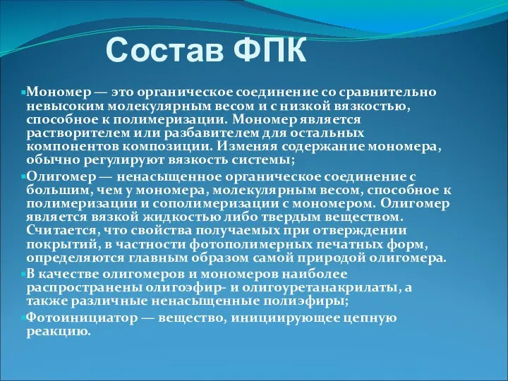 Состав ФПК Мономер — это органическое соединение со сравнительно невысоким молекулярным