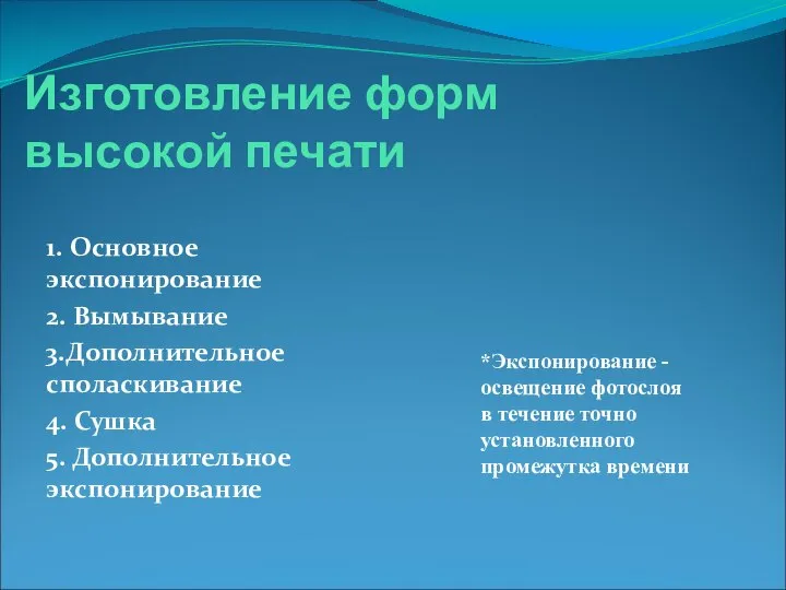 Изготовление форм высокой печати 1. Основное экспонирование 2. Вымывание 3.Дополнительное споласкивание