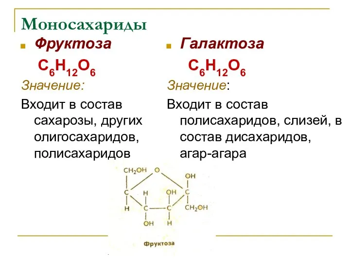 Моносахариды Фруктоза С6Н12О6 Значение: Входит в состав сахарозы, других олигосахаридов, полисахаридов