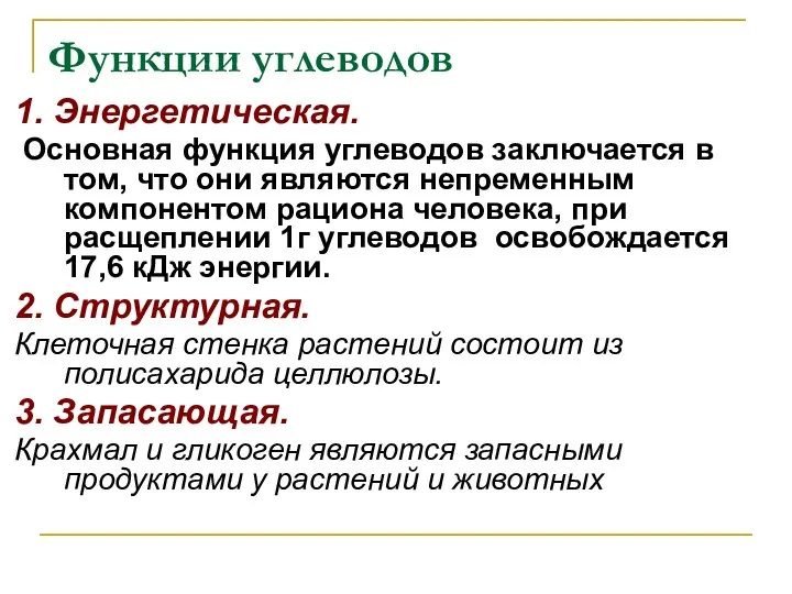 Функции углеводов 1. Энергетическая. Основная функция углеводов заключается в том, что