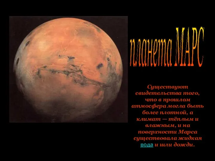 планета МАРС Существуют свидетельства того, что в прошлом атмосфера могла быть