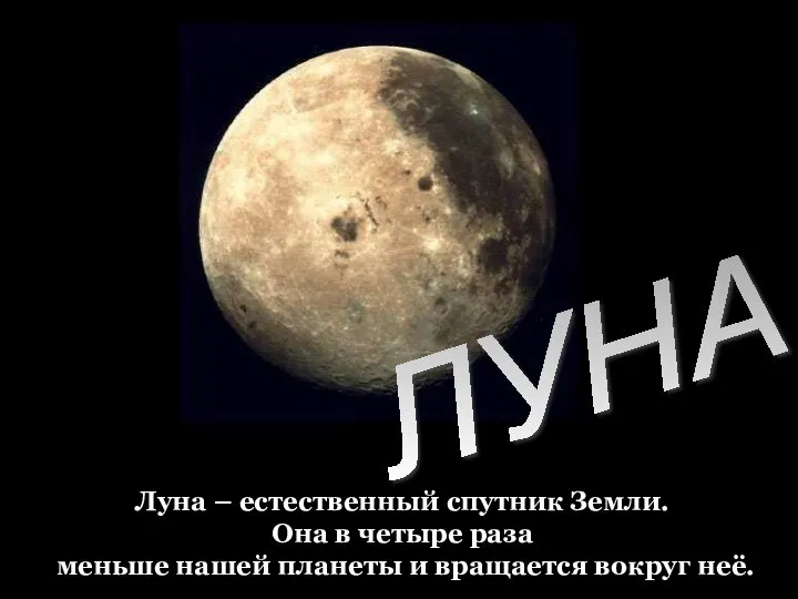 Луна – естественный спутник Земли. Она в четыре раза меньше нашей