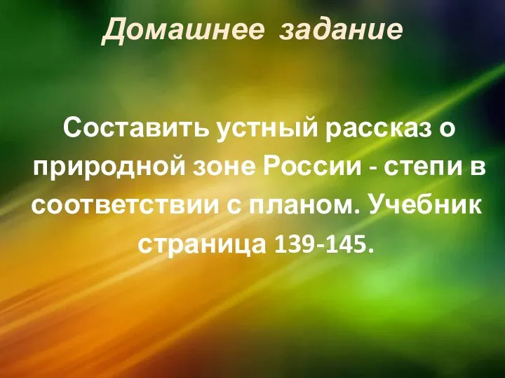 Домашнее задание Составить устный рассказ о природной зоне России - степи