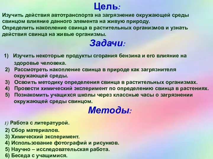 Цель: Изучить действия автотранспорта на загрязнение окружающей среды свинцом влияние данного