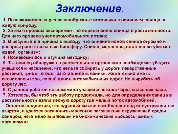 Заключение. 1. Познакомилась через разнообразные источники с влиянием свинца на живую