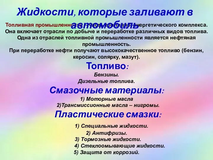 Топливная промышленность – часть топливно–энергетического комплекса. Она включает отрасли по добыче