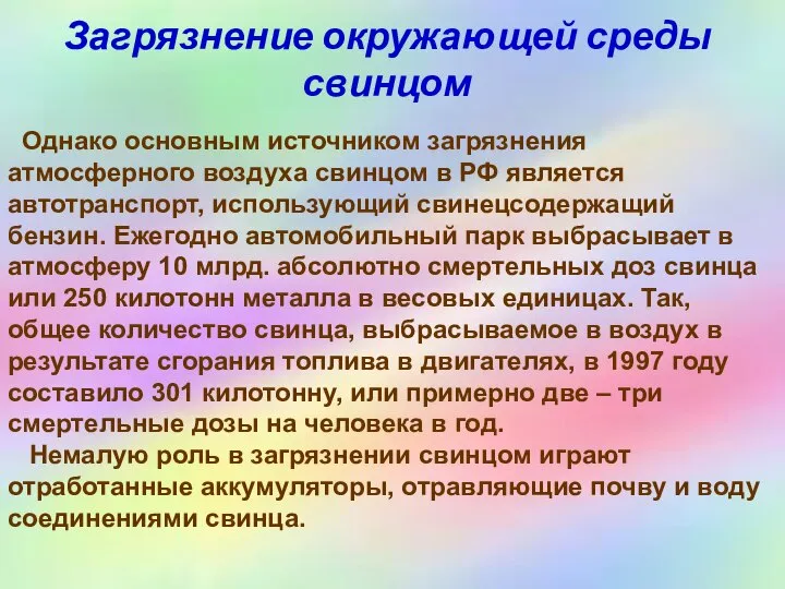 Загрязнение окружающей среды свинцом Однако основным источником загрязнения атмосферного воздуха свинцом